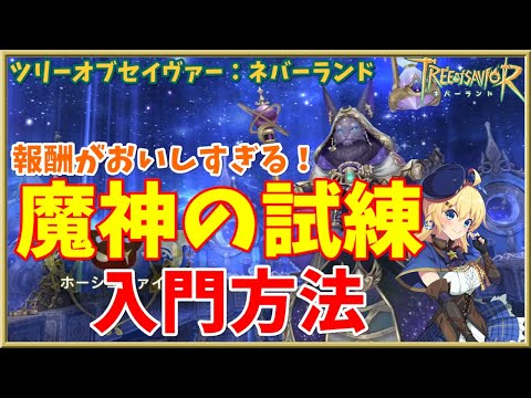 【ツリネバ】報酬がおいしい高難度コンテンツ！魔神の試練の入門方法！