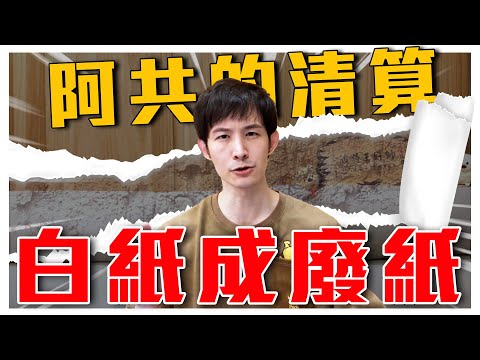 阿共的清算，白紙成廢紙｜牆國派出女特務干擾聲援？韭菜的困境｜粉紅特報004期｜波特王好帥