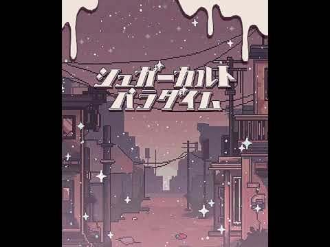 シュガーカルトパラダイム / テーマ - にっこりさん