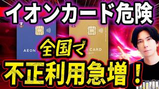 『カードを止めても無駄』イオンカードで急増中の不正利用について解説します（知識武装で身を守れ）