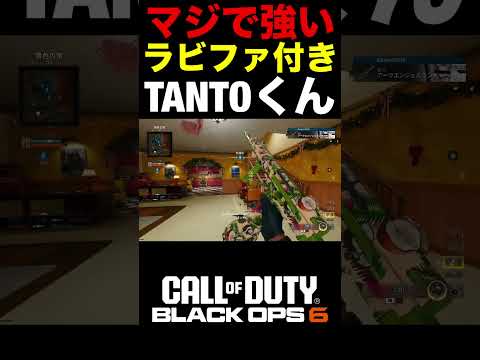 【COD:BO6】マジで強い！ラビファ付き3発キル『TANTO』がヤバいww【カスタム紹介】