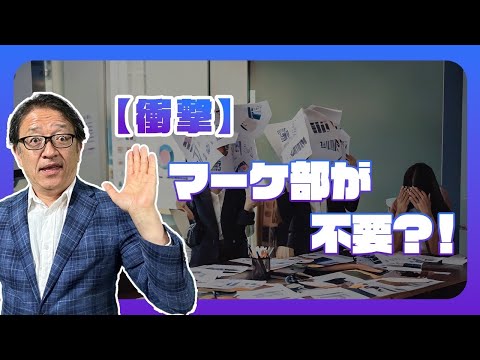 【衝撃！】事例で解説〜マーケティング部が不要？の組織とは？全員が顧客視点で成長する組織の秘密 #マーケティング #btobマーケティング #差別化