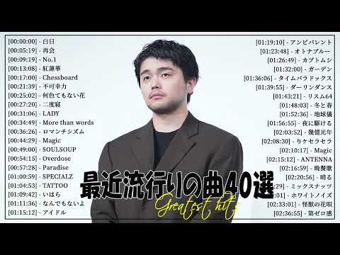 【広告なし】有名曲J-POPメドレー🌿邦楽 ランキング 2024🌞日本最高の歌メドレー🍀YOASOBI, DISH, Official髭男dism, 米津玄師, スピッツ, Ado