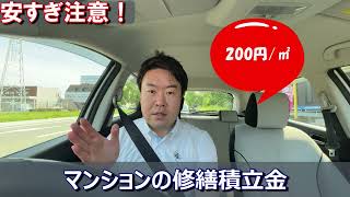 【安すぎ注意！】マンションの修繕積立金　不動産のことならプロフィット