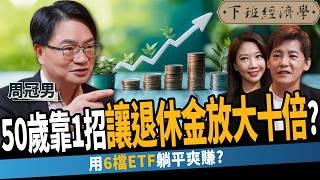 【股票】50歲投資還來得及？1招讓退休金放大10倍？財金教授：只存高息ETF有4陷阱？！ft.周冠男｜下班經濟學518｜謝哲青 @TheStormMedia