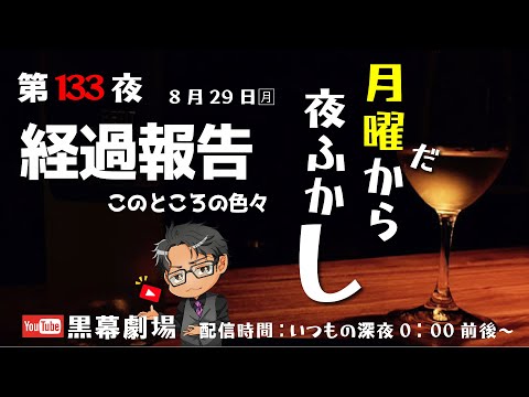 月曜だから夜ふかし第133夜　経過報告