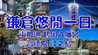 [日本散策][EP.29] 最悠閒的鎌倉一日散步行程 | 小町通/鶴岡八幡宮/高德院鎌倉大佛/江之島 | 2023年1月最新 ( Tokyo NY EP.4 )