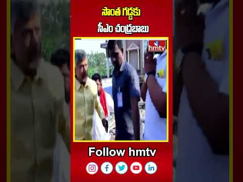 సొంత గడ్డకు సీఎం చంద్రబాబు | Cm Chandrababu Kuppam Tour | hmtv