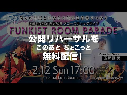 【本番はこのあと17時〜】公開リハーサル FC.FUNKIST presents ROOM PARADE