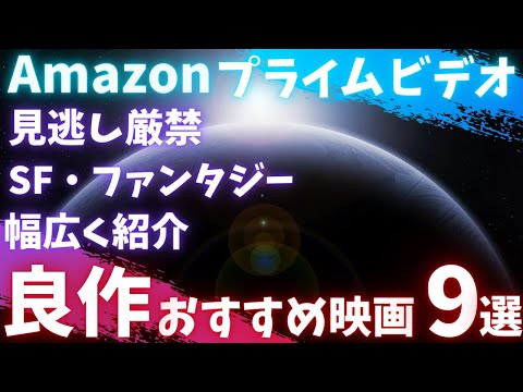 【Amazonプライムビデオ】アマプラで見れる本当に面白い良作おすすめSF映画9選【オススメ映画紹介】「SF・ファンタジー」