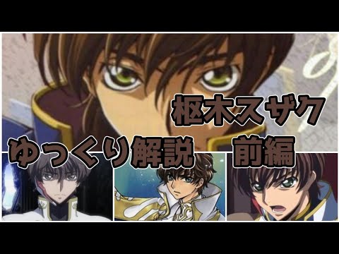 【ゆっくり解説】ブリタニアの白い死神 枢木スザク（前編）【コードギアス】