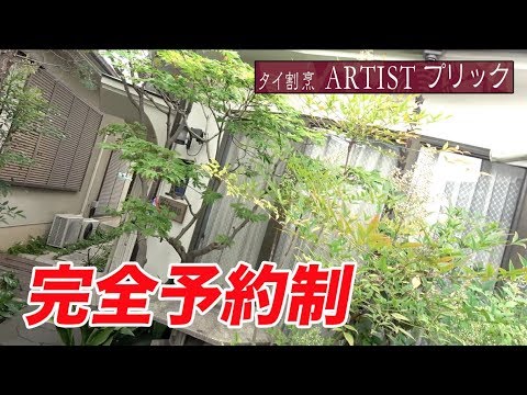 【超隠れ家】完全予約制のタイレストランへ【Artistプリック】