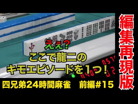 前田「シモタの●●が触りたい」【四兄弟24時間麻雀・前編#１５】