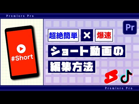 【初心者必見】Premiere Proでショート動画を爆速編集する手順を徹底解説│YouTubeショート・TikTok