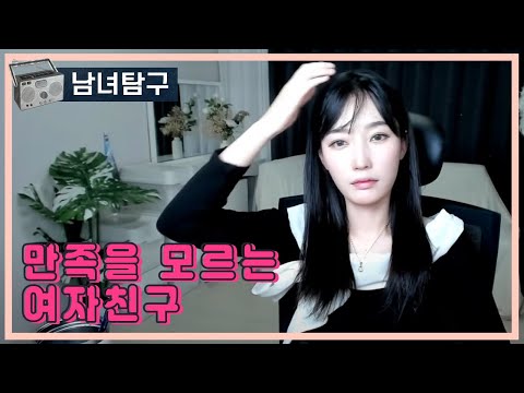 만족을 모르는 여자친구