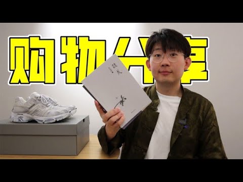 物欲降低之後我又買了什麽 -- 巴黎世家Balenciaga Phantom球鞋｜Clot絲綢馬褂｜幾本書的購物開箱 | 濾客_Luc