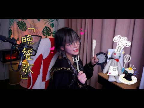 『晩餐歌』 (만찬가) cover ∥ tuki. 【CielA】