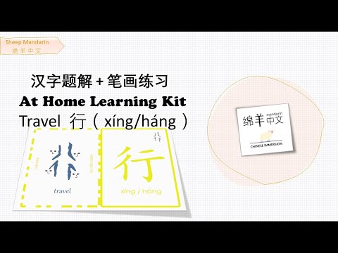 Sheep Mandarin 【汉字题解】Travel【行】xíng/háng  言行一致