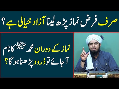 Sirf 17 Rakaat farz parhna Azad Khayali | namaz ke doran durood parhna Engineer Muhammad Ali Mirza