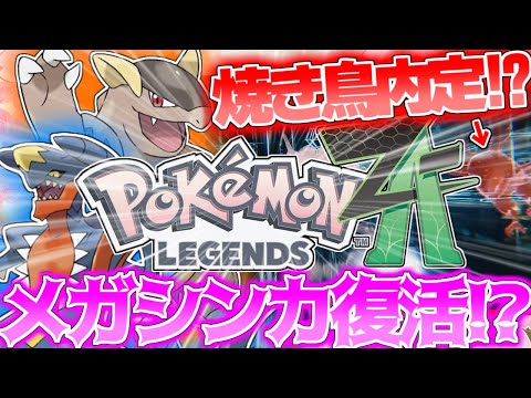 【ポケモンZA】遂にガルーラ先輩がメガシンカで完全復活！？ファイアロー内定！？