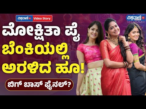 Bigg Boss 11| Mokshita Pai Life Story | ಮೋಕ್ಷಿತಾ ಪೈ ಬೆಂಕಿಯಲ್ಲಿ ಅರಳಿದ ಹೂ! |Vishwavani TV Special