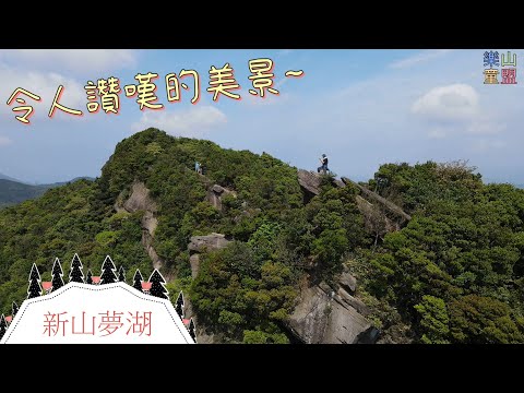 [新北汐止] 新山夢湖登山步道 / Xin Mountain Meng Lake Trail