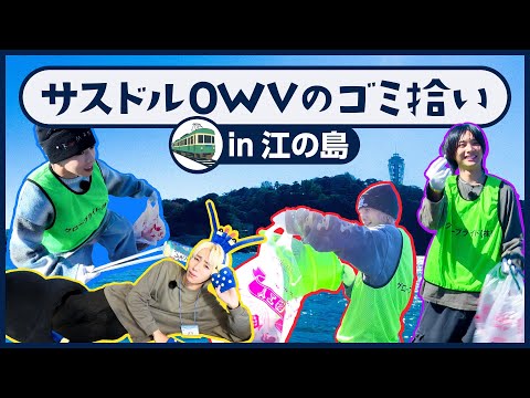 OWV｜江の島でゴミ拾い&海の実態を調査！