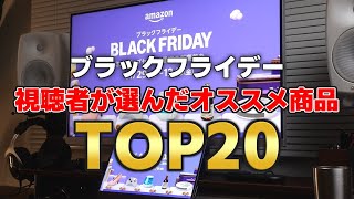 【視聴者が選んだ】Amazonブラックフライデー 売れ筋ランキングTOP20！【Amazonセール】