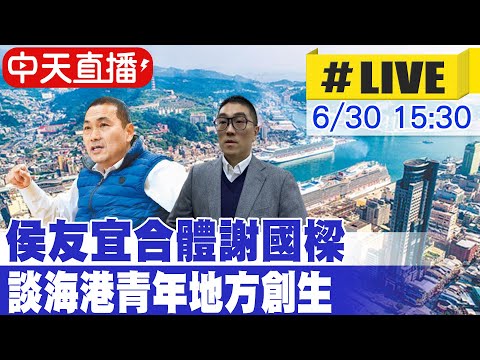 【中天直播#LIVE】侯友宜合體謝國樑 談海港青年地方創生 20230630 @正常發揮PimwTalk