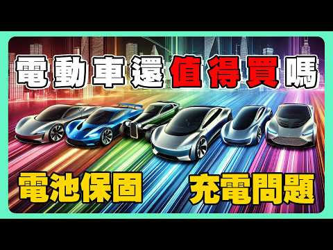 電動車購買前必看 | 電池保固跟你想的不一樣