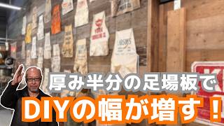 DIY必見！厚み半分の足場板古材で広がる使い方のバリエーション