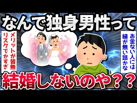 【2ch面白いスレ】独身男性ってなんで結婚しないのや？【ゆっくり解説】