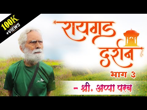 रायगड दर्शन (भाग ३) - इतिहासतज्ञ श्री. अप्पा परबांसोबत  #Raigad