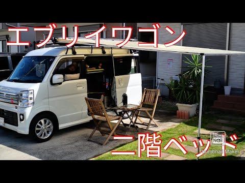 エブリイワゴン【純正部品】二段ベッドキット、車中泊バンライフ