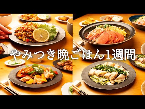 【1週間の夕飯】ひとくちで家族の胃袋をギュッと掴む晩ごはん5日間｜がっつり簡単レシピ