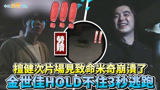 【劇透社】檀健次片場見致命米奇崩潰了  金世佳HOLD不住3秒逃跑 |  獵罪圖鑑2