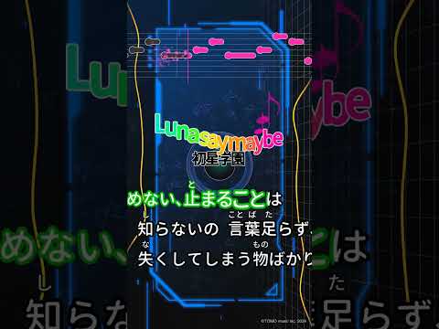 【カラオケ】Luna say maybe/初星学園 #shorts