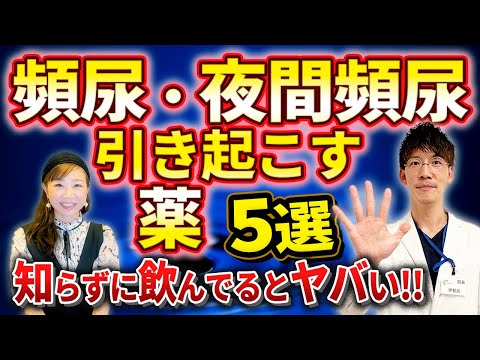 頻尿・夜間頻尿の原因となる薬の代表的な５選を泌尿器科専門医が解説します。