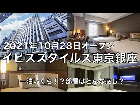 イビススタイルズ東京銀座 【東京・銀座】2021年10月28日オープン 最速レビュー！【VLOG】#東京 #銀座 #ホテル #イビススタイルズ #アコーホテルズ #Accor  #tokyo