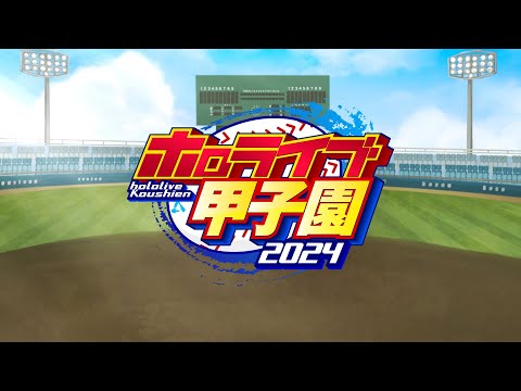 ホロライブ甲子園2024開催決定！【 #ホロライブ甲子園 】