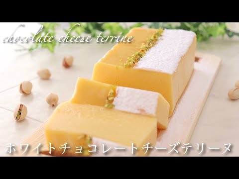 ホワイトチョコチーズテリーヌの作り方 chocolate cheese terrine 【ホワイトデーレシピ】White Day