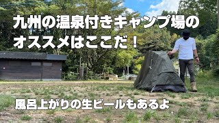 【ソロキャンプ】九州の温泉付きキャンプ場のオススメはここだ！風呂上がりの生ビールもあるよ。