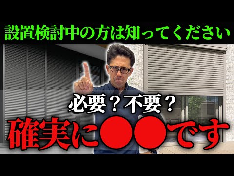 雨戸やシャッターは必要なのか？窓のプロが持論を解説します！【リフォーム】