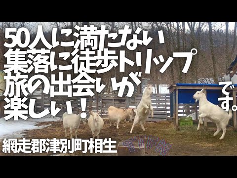 〝現在30人程？の集落に徒歩旅〟人との出会いが一番楽しい/網走郡津別町相生