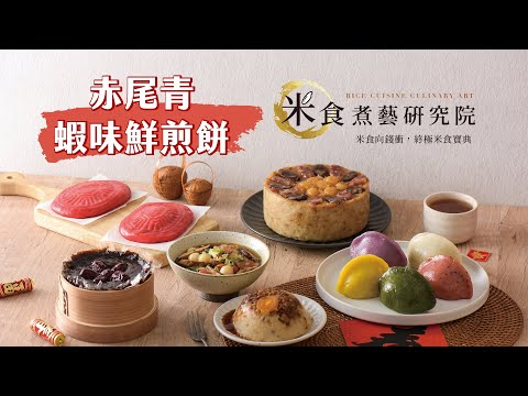 《米食煮藝研究院》｜赤尾青蝦味鮮煎餅