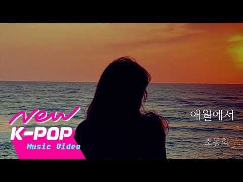 [MV] Jo Donghee(조동희) - Aewol(애월에서)