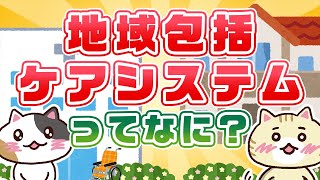 【ケアマネ協会会長監修】地域包括ケアシステムとは？課題と５つの構成要素を解説｜みんなの介護