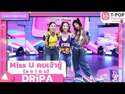 Miss U คนเจ้าชู้ (a e i o u) - DRiPA | 19 ธ.ค.67 | T-POP STAGE SHOW  Presented by PEPSI