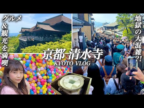 Kyoto Kiyomizu Temple｜ A flood of tourists! Enjoy Kyoto Gourmet and Sightseeing Even in Heavy Crowds