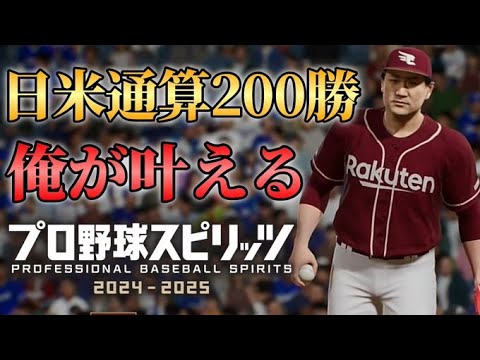 田中将大(マー君)の日米通算200勝は俺がやる【プロ野球スピリッツ2024-2025】【プロスピ2024】